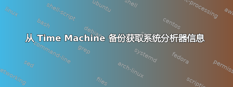 从 Time Machine 备份获取系统分析器信息