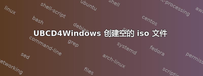 UBCD4Windows 创建空的 iso 文件