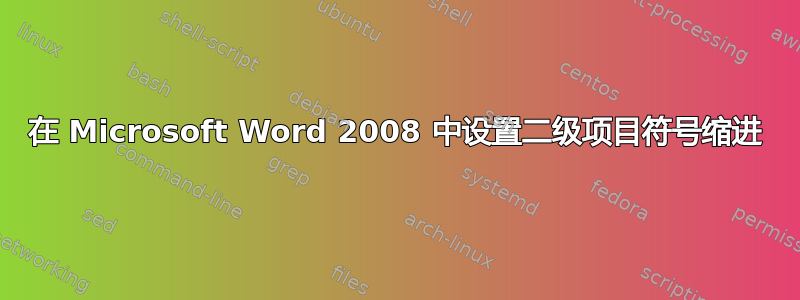 在 Microsoft Word 2008 中设置二级项目符号缩进