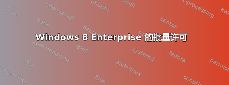 Windows 8 Enterprise 的批量许可 