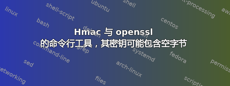 Hmac 与 openssl 的命令行工具，其密钥可能包含空字节