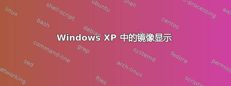 Windows XP 中的镜像显示