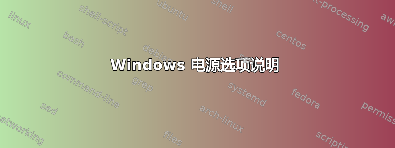 Windows 电源选项说明