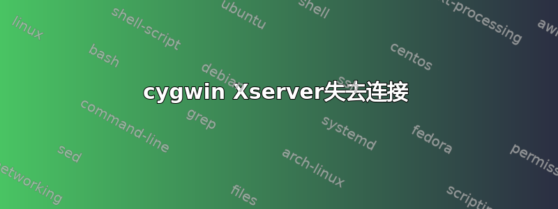 cygwin Xserver失去连接