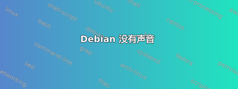 Debian 没有声音