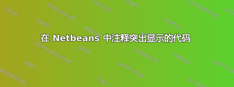 在 Netbeans 中注释突出显示的代码