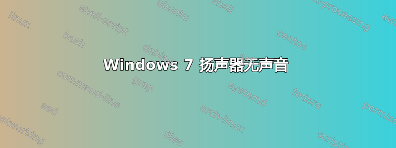 Windows 7 扬声器无声音