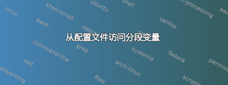 从配置文件访问分段变量