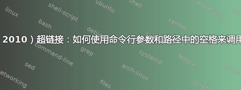 Excel（2010）超链接：如何使用命令行参数和路径中的空格来调用文件？