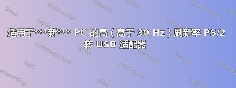 适用于***新*** PC 的高（高于 30 Hz）刷新率 PS/2 转 USB 适配器 