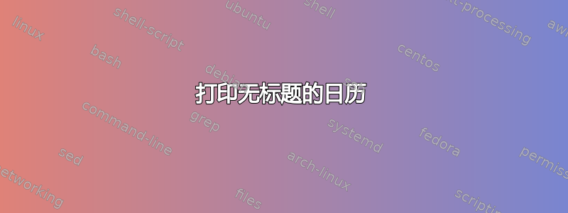 打印无标题的日历