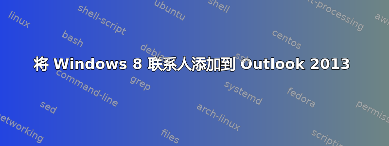 将 Windows 8 联系人添加到 Outlook 2013