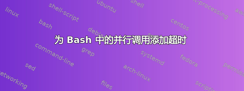 为 Bash 中的并行调用添加超时