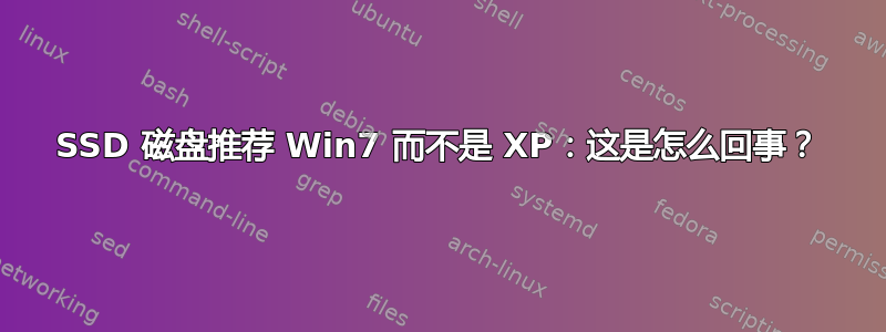 SSD 磁盘推荐 Win7 而不是 XP：这是怎么回事？