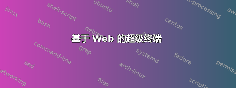 基于 Web 的超级终端