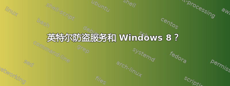 英特尔防盗服务和 Windows 8？