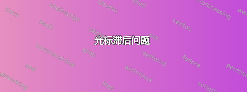 光标滞后问题