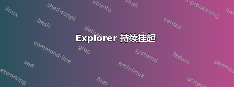 Explorer 持续挂起