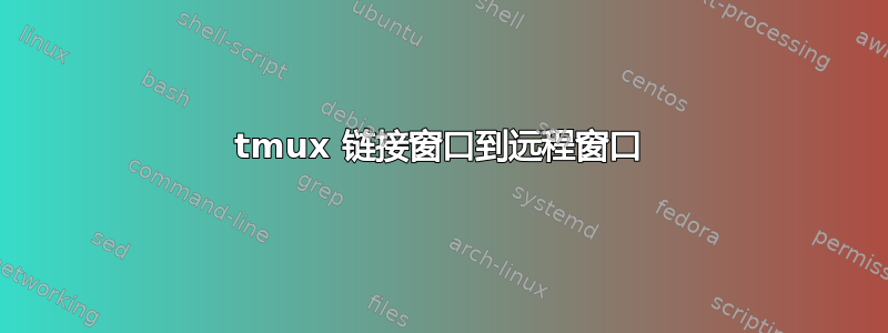 tmux 链接窗口到远程窗口