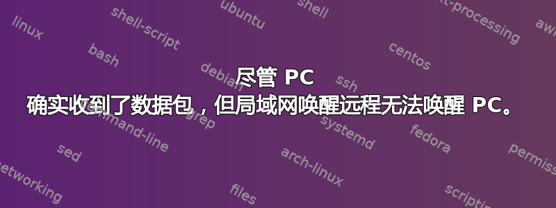 尽管 PC 确实收到了数据包，但局域网唤醒远程无法唤醒 PC。