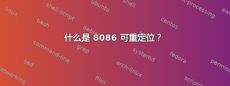 什么是 8086 可重定位？