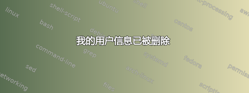 我的用户信息已被删除