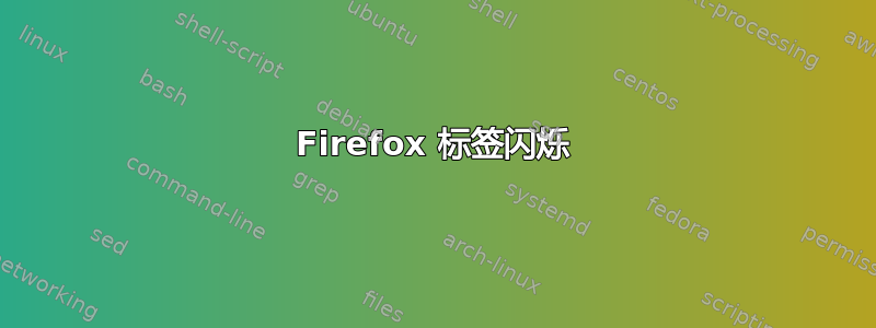 Firefox 标签闪烁