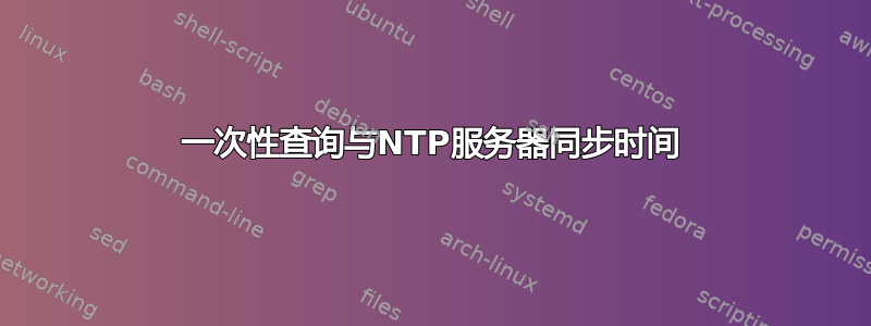 一次性查询与NTP服务器同步时间