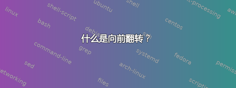 什么是向前翻转？