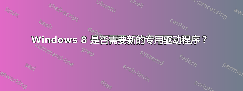 Windows 8 是否需要新的专用驱动程序？