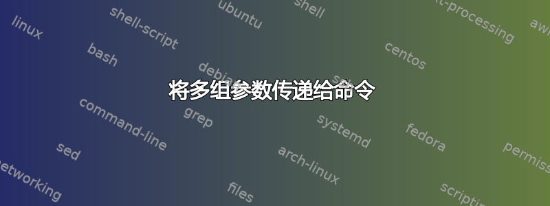 将多组参数传递给命令