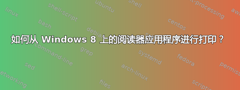 如何从 Windows 8 上的阅读器应用程序进行打印？