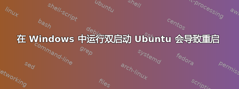 在 Windows 中运行双启动 Ubuntu 会导致重启