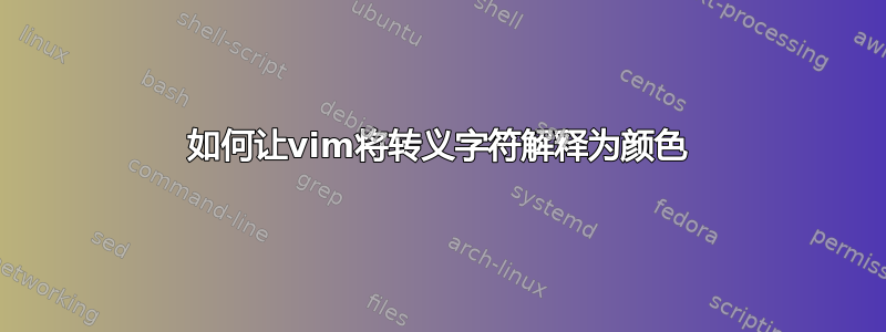 如何让vim将转义字符解释为颜色