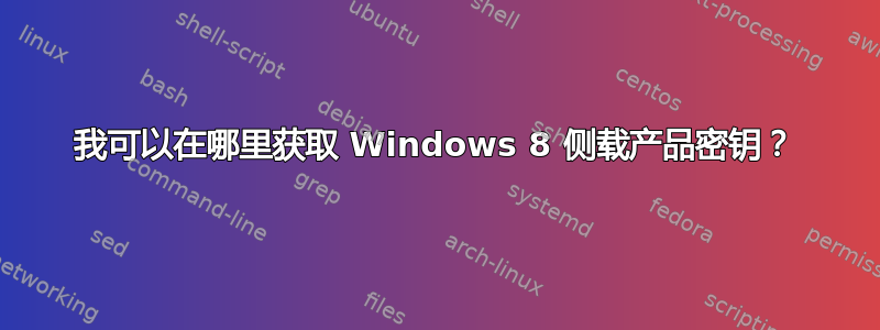 我可以在哪里获取 Windows 8 侧载产品密钥？