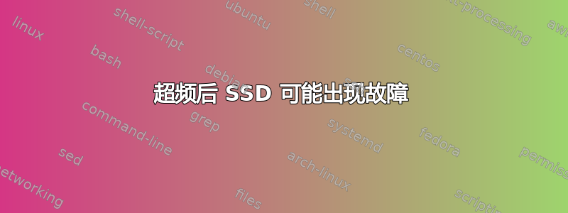 超频后 SSD 可能出现故障