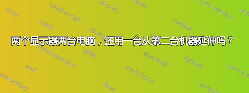 两个显示器两台电脑，还用一台从第二台机器延伸吗？