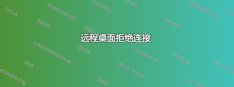 远程桌面拒绝连接