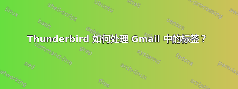 Thunderbird 如何处理 Gmail 中的标签？