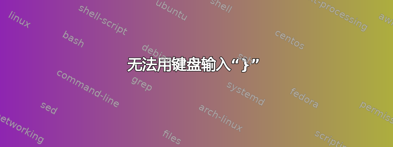 无法用键盘输入“}”