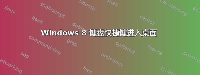 Windows 8 键盘快捷键进入桌面