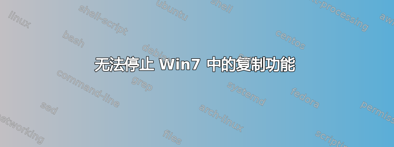 无法停止 Win7 中的复制功能