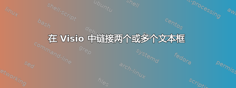 在 Visio 中链接两个或多个文本框