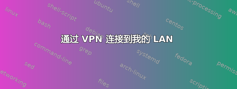 通过 VPN 连接到我的 LAN