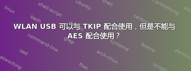 WLAN USB 可以与 TKIP 配合使用，但是不能与 AES 配合使用？