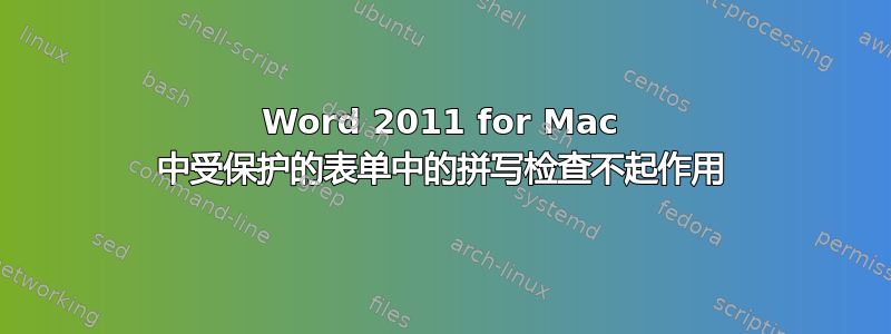 Word 2011 for Mac 中受保护的表单中的拼写检查不起作用