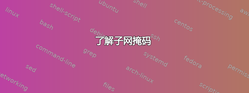 了解子网掩码