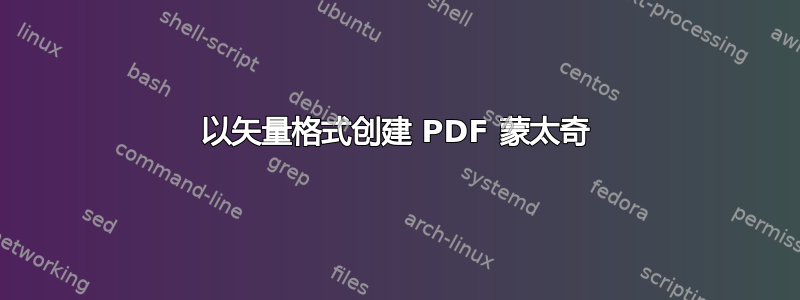 以矢量格式创建 PDF 蒙太奇