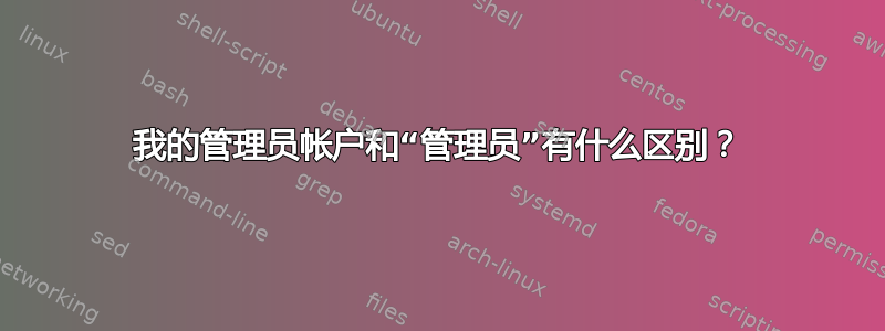 我的管理员帐户和“管理员”有什么区别？