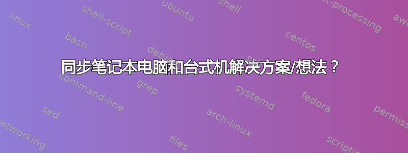 同步笔记本电脑和台式机解决方案/想法？